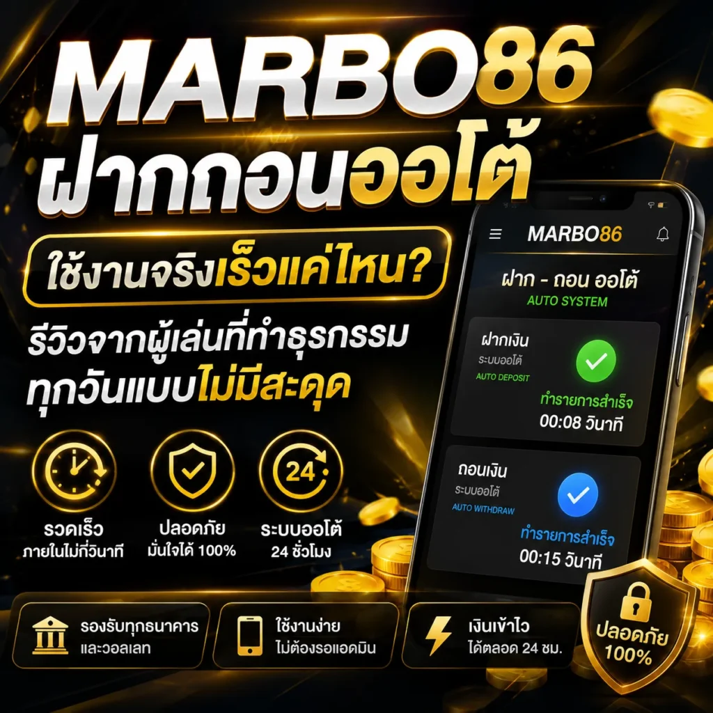MARBO86 ฝากถอนออโต้