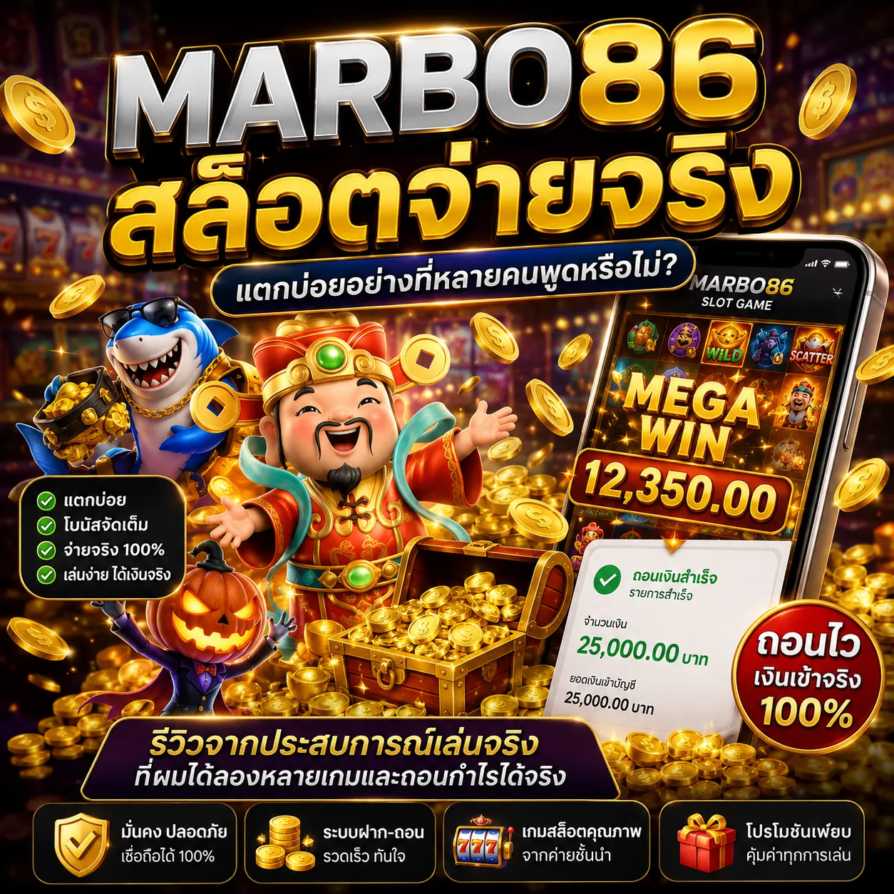 MARBO86 สล็อตจ่ายจริง