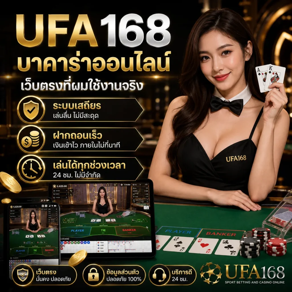 UFA168 บาคาร่าออนไลน์